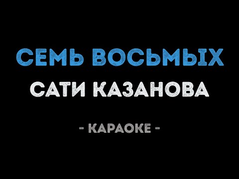 Сати Казанова - Семь восьмых