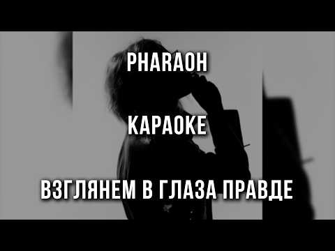 PHARAOH - Взглянем В Глаза Правде