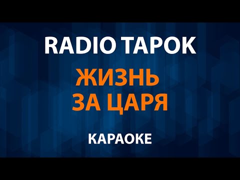 RADIO TAPOK - Жизнь за царя