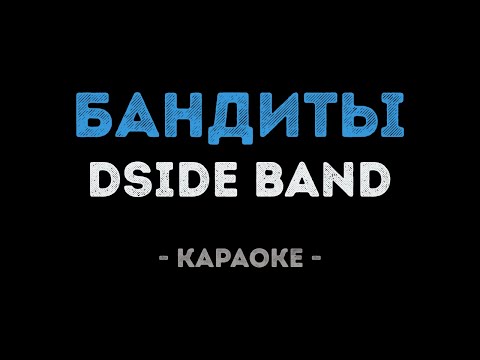 DSIDE BAND - Бандиты