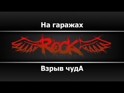 Взрыв чудА - На гаражах