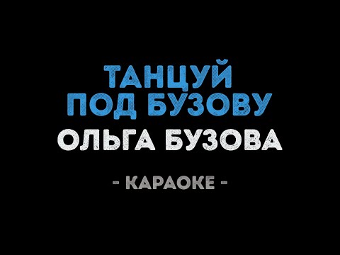 Ольга Бузова - Танцуй под Бузову