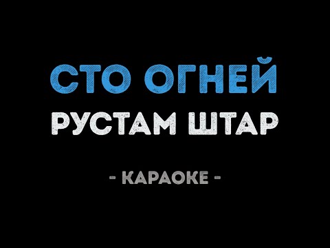 Рустам Штар - Сто огней