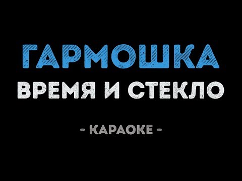 Время и Стекло - Гармошка