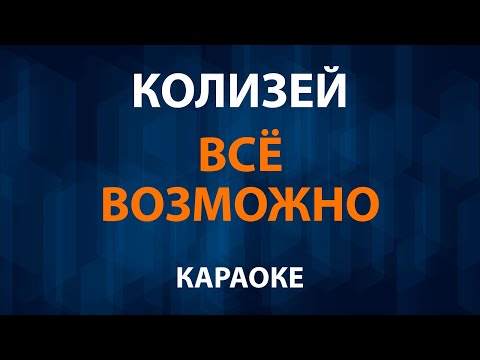 Колизей - Всё возможно