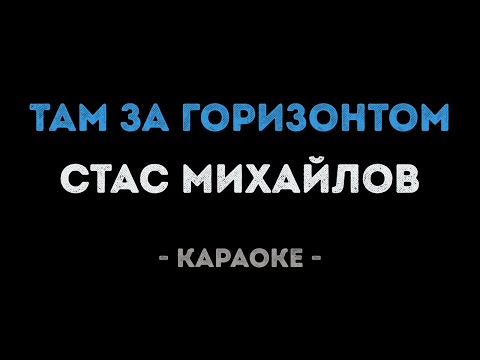 Стас Михайлов - Там за горизонтом