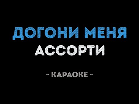 Ассорти - Догони меня