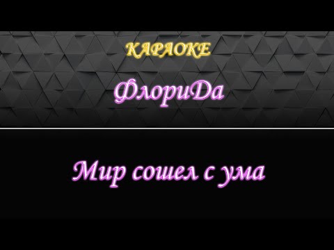 ФлориDa - Мир сошел с ума