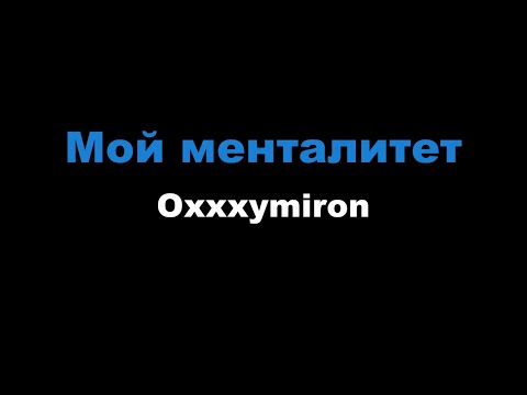 Oxxxymiron - Мой менталитет
