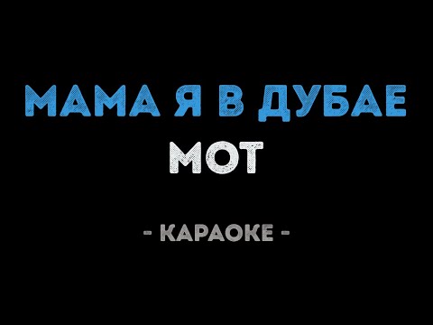 Мот - Мама я в Дубае