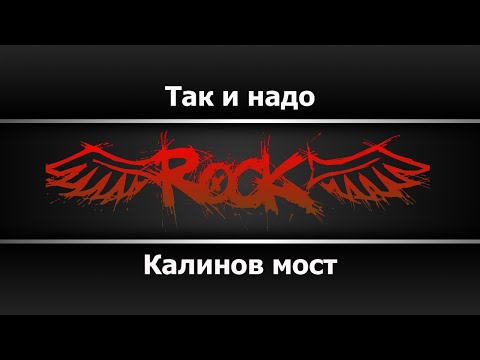 Калинов мост - Так и надо