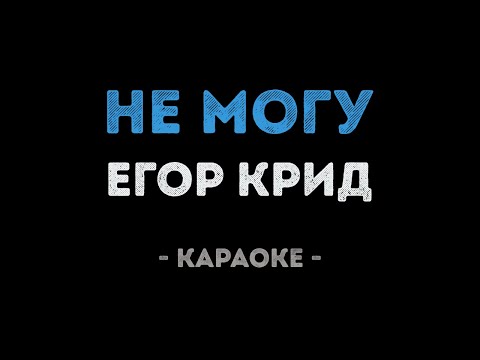 Егор Крид - Не могу