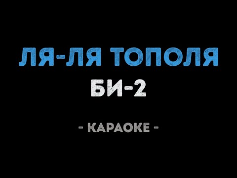 Би-2 - Ля-ля тополя