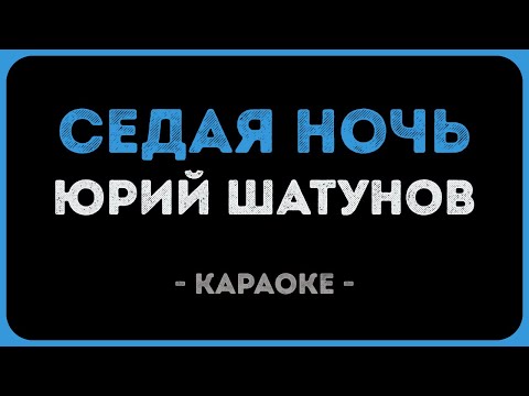 Юрий Шатунов - Седая ночь