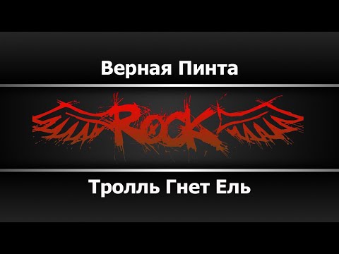 Тролль Гнет Ель - Верная Пинта