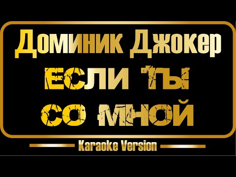 Дoминик Джокep - Если ты со мной - Paul Vine Remix