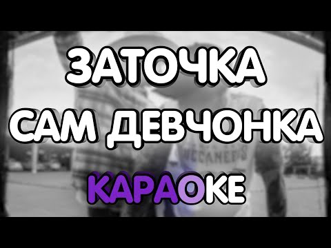 Заточка - Сам девчонка