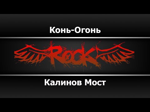 Калинов мост - Конь огонь