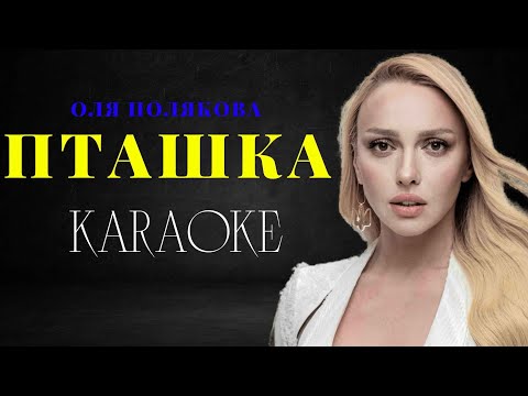 Оля Полякова - Пташка