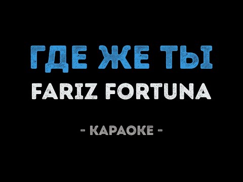 Fariz Fortuna - Где же ты