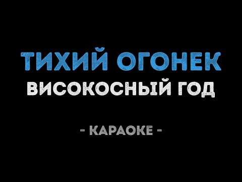 Високосный год - Тихий огонек