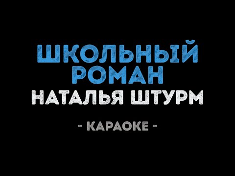 Наталья Штурм - Школьный роман