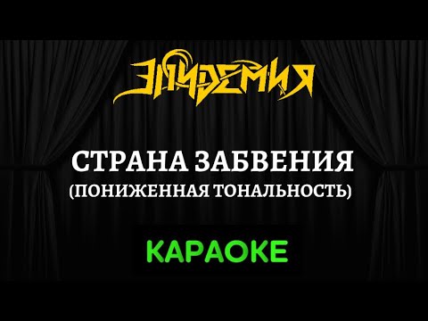 Эпидемия - Страна Забвения (Пониженная тональность) 
