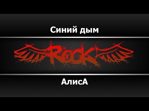 Алиса - Синий дым