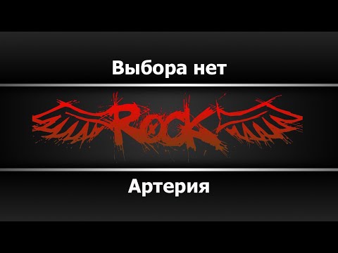 Артерия - Выбора нет