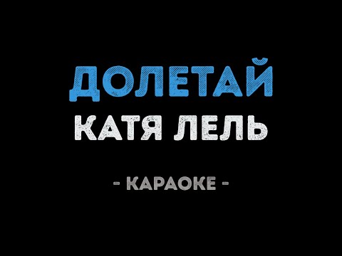 Катя Лель - Долетай