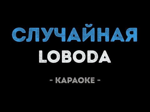 LOBODA - Случайная