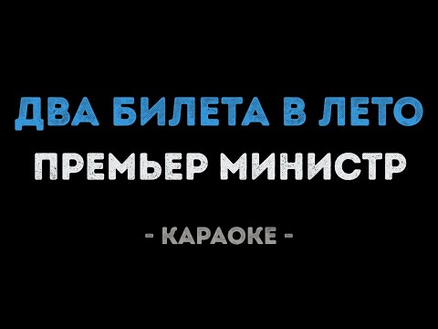 Премьер министр - Два билета в лето