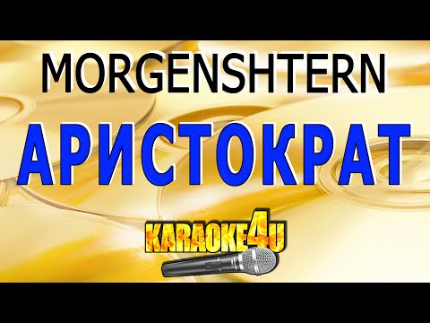 MORGENSHTERN - Аристократ
