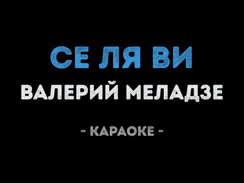 Валерий Меладзе - Се ля ви