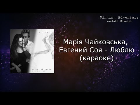 Марія Чайковська, Евгений Соя - Люблю