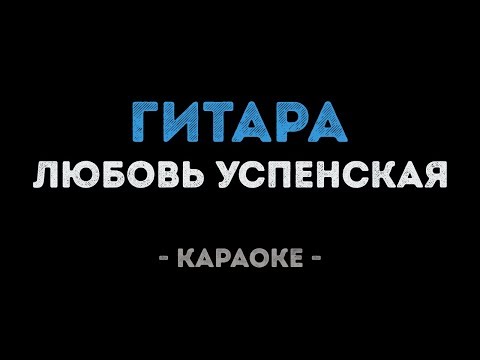Любовь Успенская - Гитара
