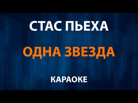 Стас Пьеха - Одна звезда