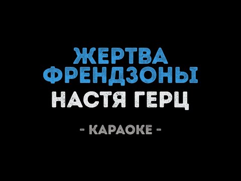 Настя Герц - Жертва Френдзоны
