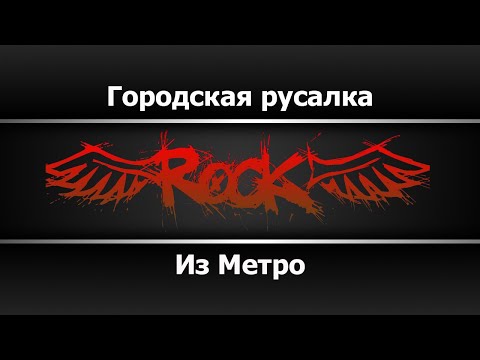 Из Метро - Городская русалка