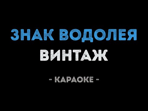 Винтаж - Знак водолея