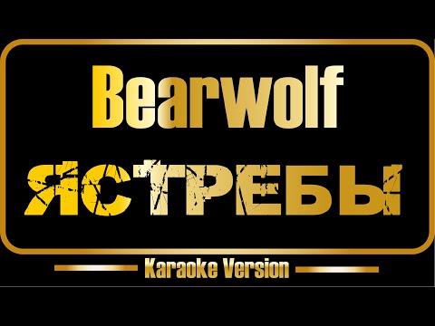 Bearwolf - Ястребы