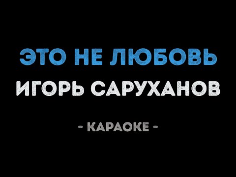 Игорь Саруханов - Это не любовь