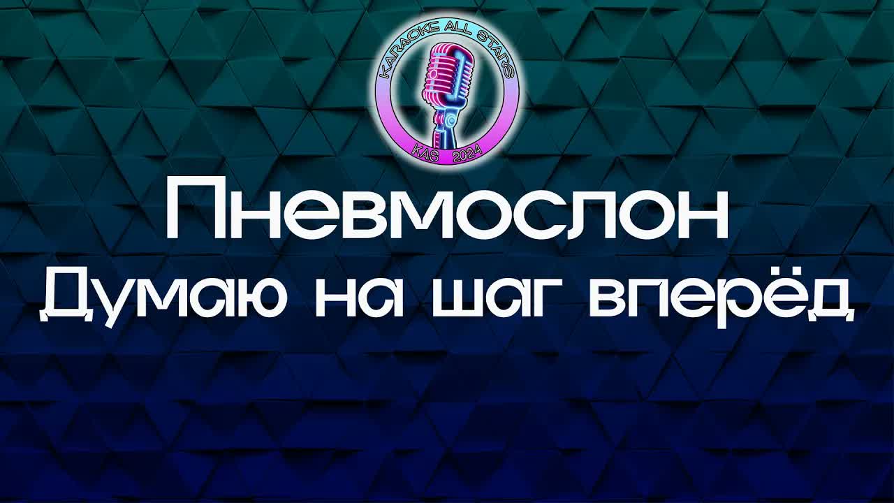 Пневмослон - Думаю на шаг вперёд