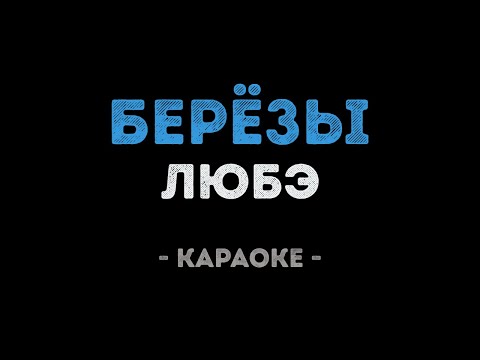 ЛЮБЭ - Берёзы