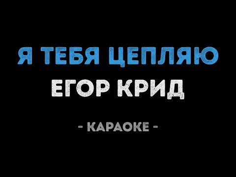 Егор Крид - Я тебя цепляю
