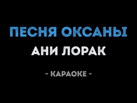 Ани Лорак - Песня Оксаны