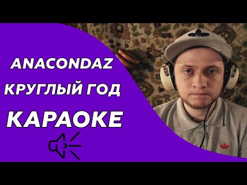 Anacondaz - Круглый год