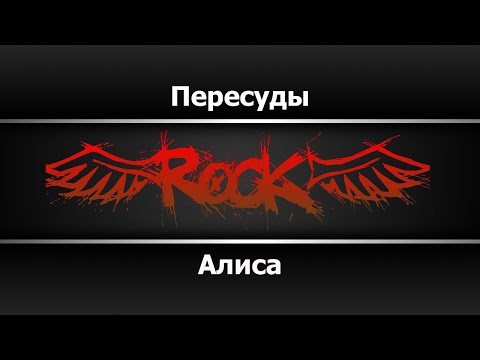 Алиса - Пересуды