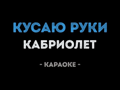 Кабриолет - Кусаю руки