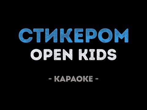 Open Kids - Стикером